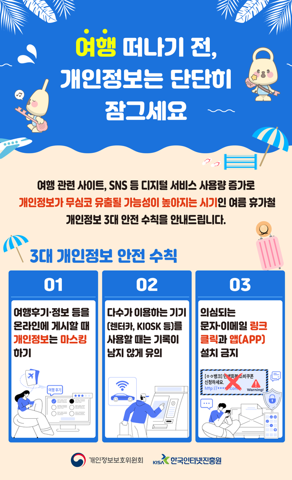 휴가철, 3대 개인정보 안전 수칙