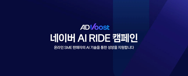 네이버, 판매자 AI 광고 역량 강화 ‘ADVoost 쇼핑’ 솔루션 지원