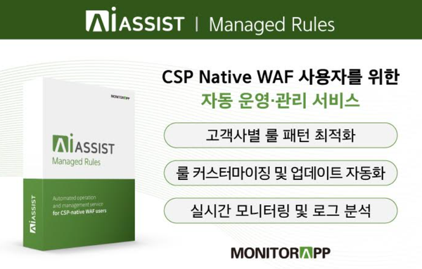 모니터랩, WAF 자동 운영 서비스 출시