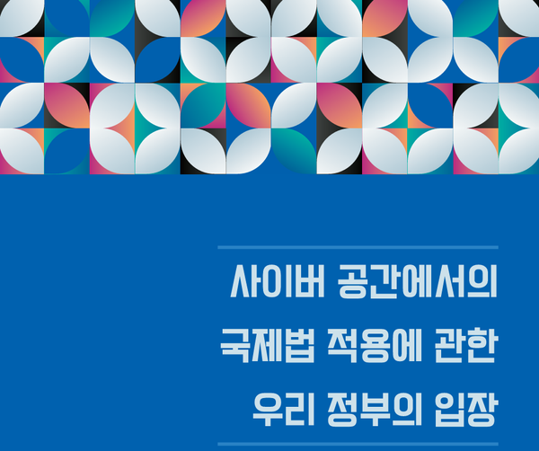 정부, '사이버 공간에서의 국제법 적용 관련 입장문' 발표