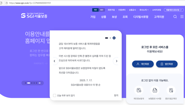 [속보] SGI서울보증보험, 사고 발생 4일 만에 사이트 정상 복구