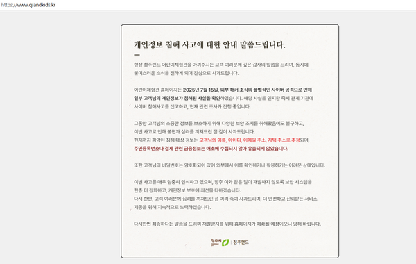 청주랜드 어린이체험관 사이트 해킹…개인정보 6만건 유출