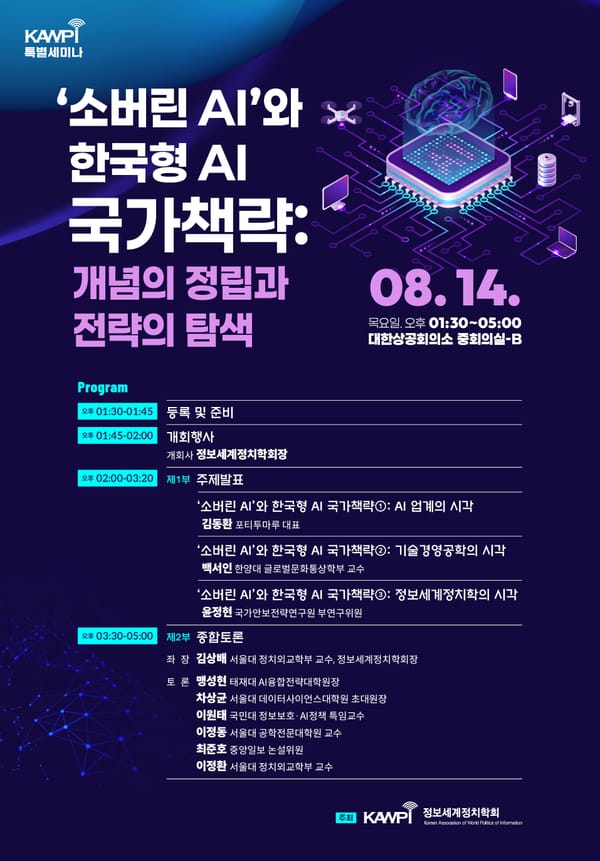 정보세계정치학회, ‘소버린 AI’와 한국형 AI 국가책략 특별 세미나 개최