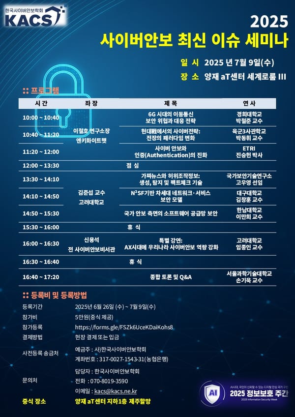 사이버안보학회, ‘2025 사이버안보 최신 이슈 세미나’ 개최