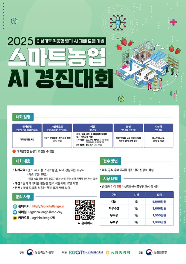 2025 스마트농업 AI 경진대회 개최