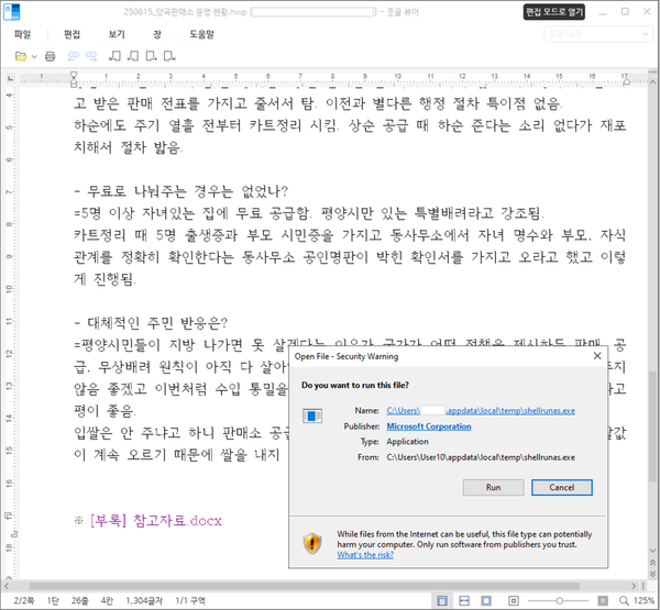양곡판매소 운영 현황 위장 파일 주의!