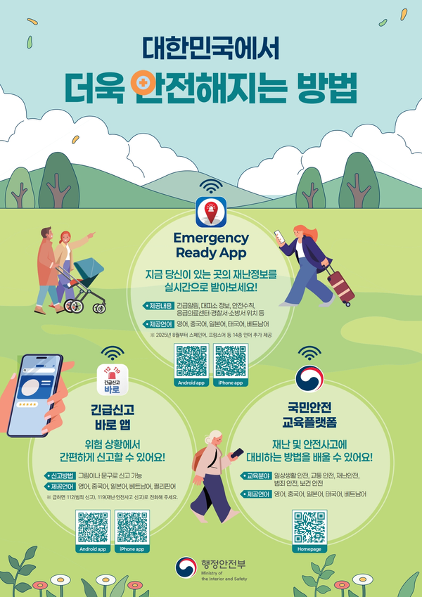 행안부, 디지털 안전서비스 3종 캠페인