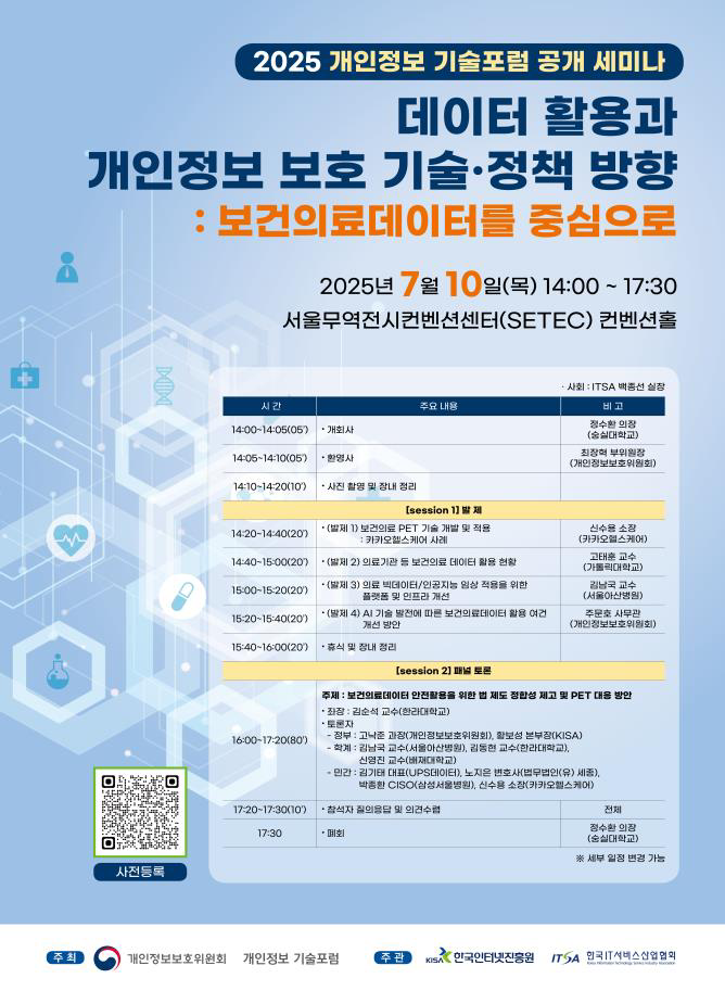 '개인정보 기술포럼', 보건의료데이터 2차 활용 방안 모색