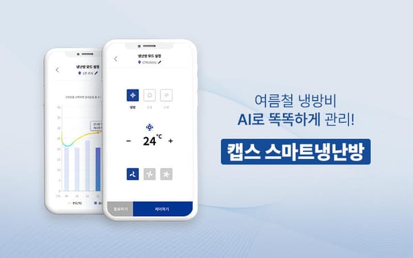 SK쉴더스, AI 기반 ‘캡스 스마트냉난방’ 서비스로 에너지 효율↑