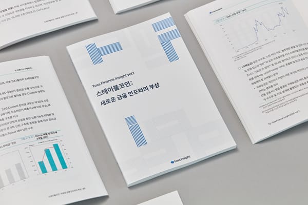 토스인사이트, '스테이블코인: 새로운 금융 인프라의 부상' 발간