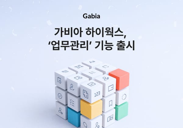 가비아, 그룹웨어 '하이웍스'에 업무관리 기능 출시