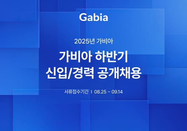 가비아, 2025년 하반기 신입·경력 공개 채용