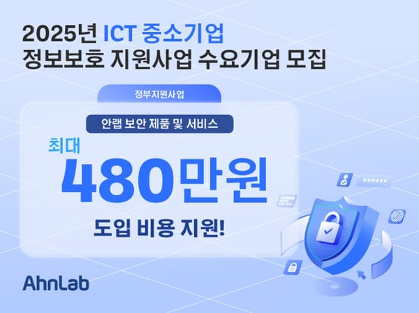 안랩, ‘2025년 ICT 중소기업 정보보호 지원사업’ 수요기업 모집