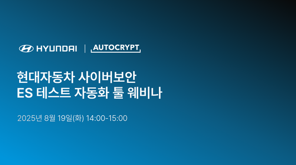 아우토크립트, ‘현대자동차 사이버보안 ES 테스트 자동화 툴 웨비나’ 성료
