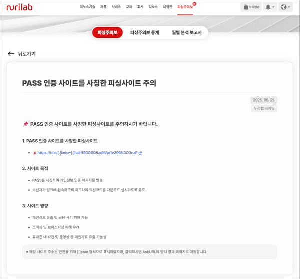 누리랩, 가짜 PASS 인증 피싱 시도 증가