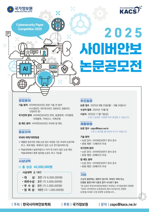 ‘2025 사이버안보 논문공모전’개최