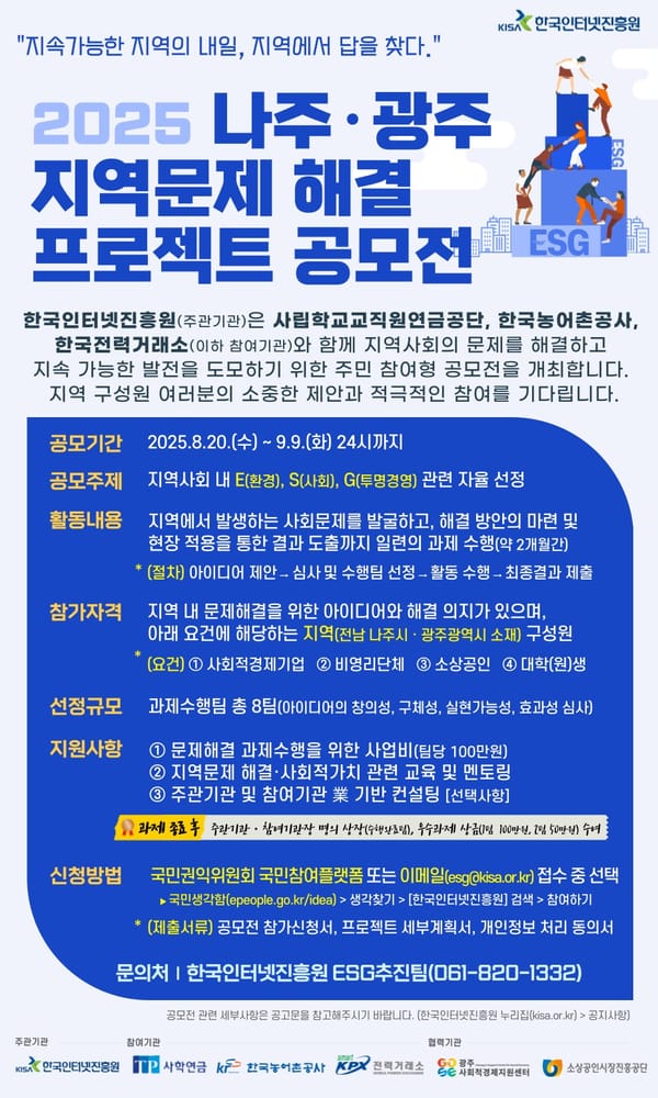 KISA, ‘나주·광주 지역문제 해결 프로젝트 공모전’ 개최