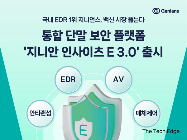 지니언스, 백신 탑재한 통합 단말 보안 플랫폼 출시
