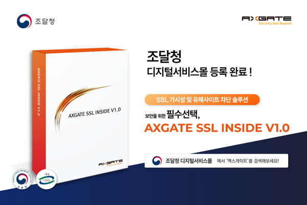 엑스게이트, ‘SSL가시화 솔루션’, 조달청 등록