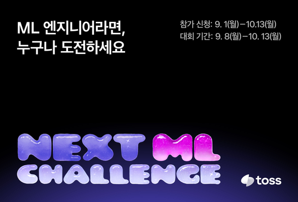 토스, ‘NEXT ML 챌린지’ 경진대회 참가 모집