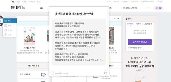 롯데카드, "결제 시스템 해커 침투 발견"